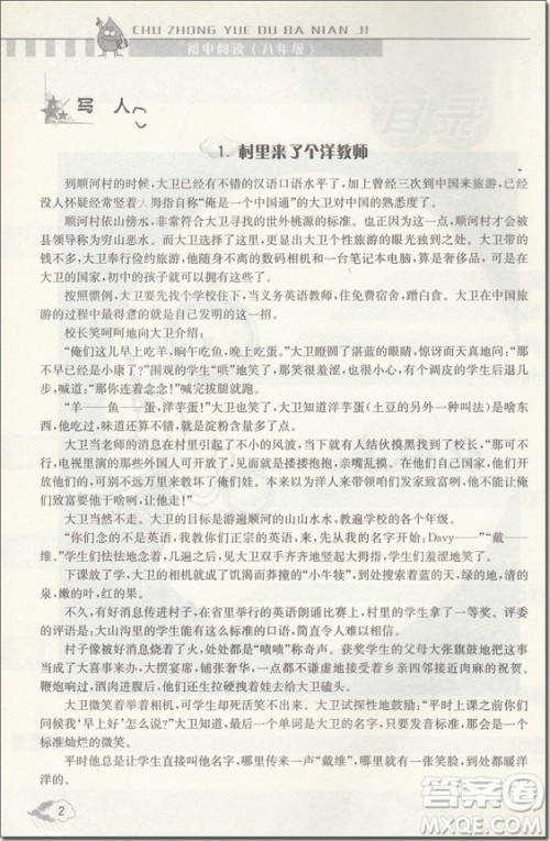 2018年津桥文教初中语文阅读王阅读牛皮书八年级参考答案