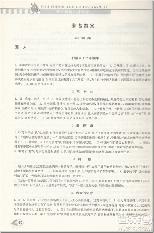 2018年津桥文教初中语文阅读王阅读牛皮书八年级参考答案