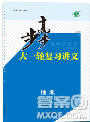 2019人教全国通用步步高高考总复习大一轮复习讲义地理参考答案