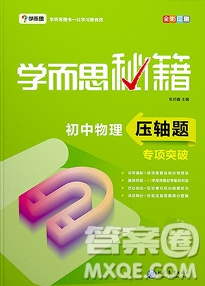 2018年学而思秘籍初中物理压轴题专项突破参考答案