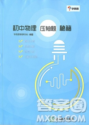 2018年初中物理压轴题秘籍参考答案