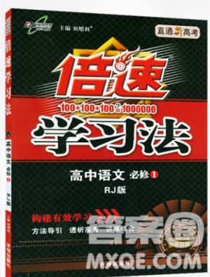 新版2019倍速学习法高中语文必修1RJ人教版参考答案 新版2019倍速学习法高中语文必修1RJ人教版参考答案