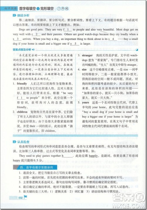 2018年思脉图书初中英语首字母填空与完型填空七年级参考答案 2018年思脉图书初中英语首字母填空与完型填空七年级参考答案