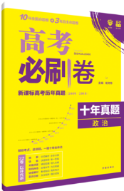 2019高考必刷卷政治十年真题参考答案