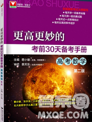 浙大优学2018新大纲浙大数学更高更妙的考前30天备考手册高考数学第二版答案