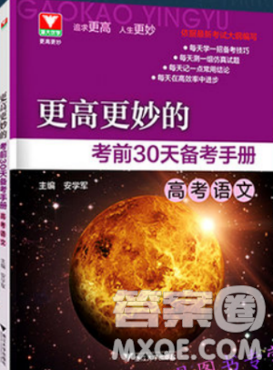 更高更妙的考前30天备考手册2018浙大优学高考语文高中语文参考答案