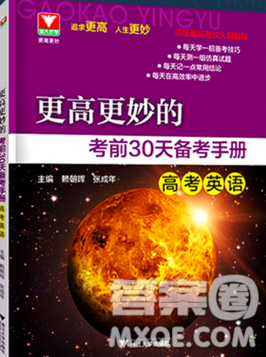 2018浙大优学更高更妙的考前30天备考手册高考英语答案