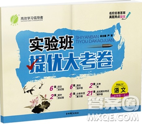 2018年实验班提优大考卷七年级语文参考答案 2018年实验班提优大考卷七年级语文参考答案