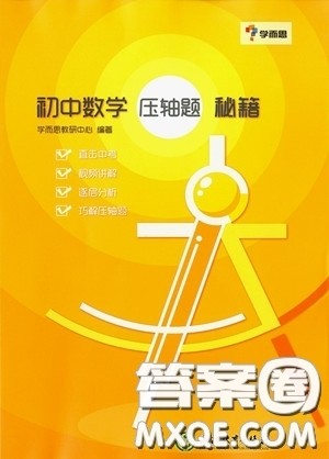 2018年学而思初中数学压轴题秘籍参考答案 2018年学而思初中数学压轴题秘籍参考答案