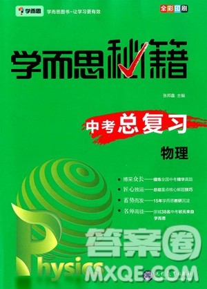 2019年学而思秘籍中考总复习物理参考答案