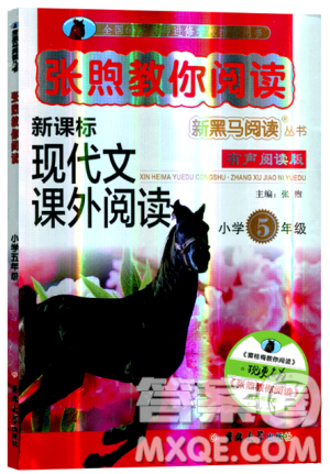 2019新版张煦教你阅读新课标现代文课外阅读小学生5五年级上下册通用答案 2019新版张煦教你阅读新课标现代文课外阅读小学生5五年级上下册通用答案