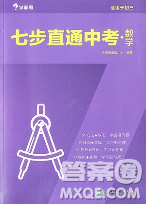 2018年学而思七步直通中考数学九年级参考答案