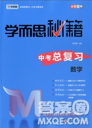 2018新版学而思秘籍中考总复习数学参考答案 2018新版学而思秘籍中考总复习数学参考答案