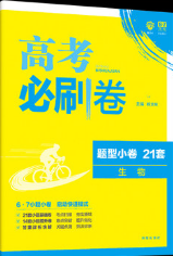 理想树高考必刷卷小卷21套生物2018参考答案
