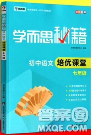2018年七年级学而思秘籍初中语文培优课堂参考答案