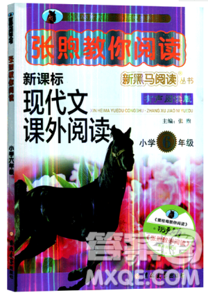 新黑马阅读2019版张煦教你阅读新课标现代文课外阅读6年级通用答案