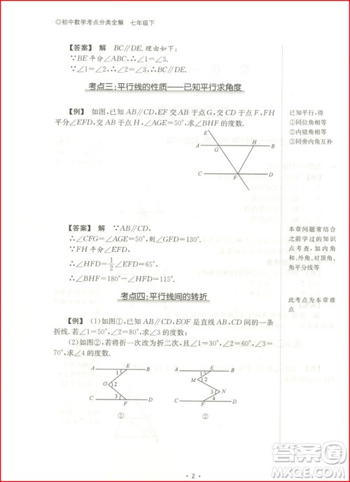 2018年​浙大优学初中数学考点分类全解七年级下册浙教版参考答案