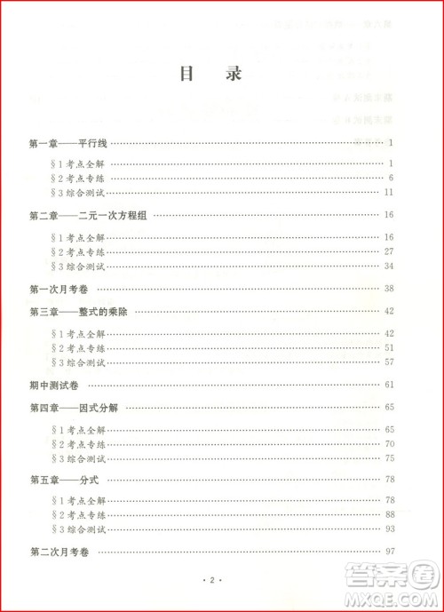 2018年​浙大优学初中数学考点分类全解七年级下册浙教版参考答案