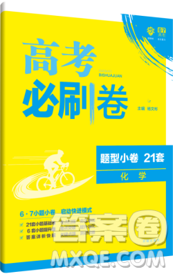 理想树2018高考必刷卷小卷21套化学参考答案