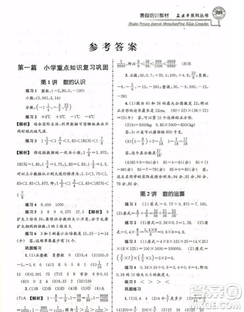 孟建平小升初衔接2018暑假培训教材小升初数学答案