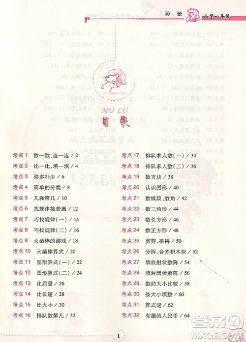 2018年奥数典型题天天练30分钟小学一年级参考答案