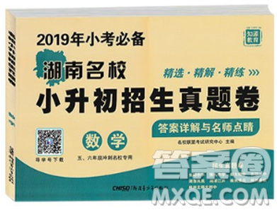 2019年小考必备湖南名校小升初招生真题卷数学答案 2019年小考必备湖南名校小升初招生真题卷数学答案