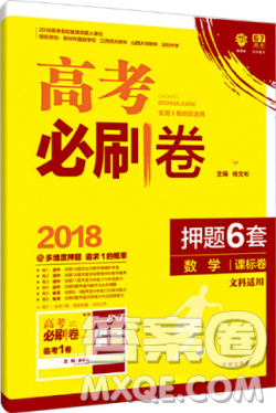 2018高考必刷卷押题6套文科数学全国卷1参考答案