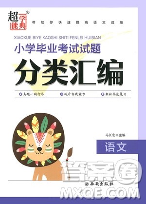 2018年小学毕业考试试题分类汇编语文参考答案 2018年小学毕业考试试题分类汇编语文参考答案