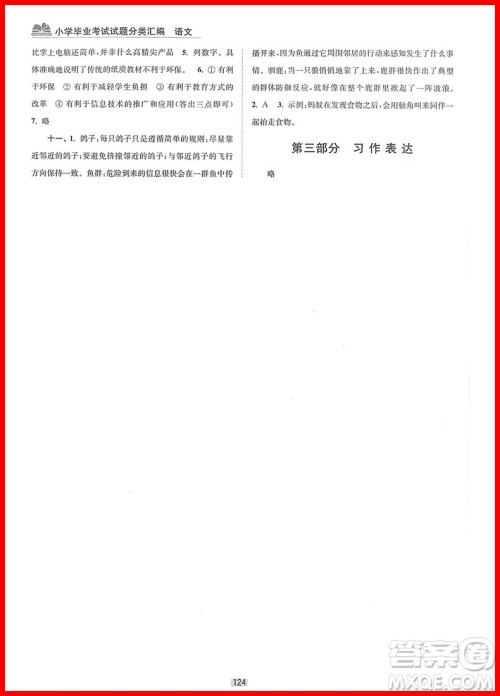 2018年小学毕业考试试题分类汇编语文参考答案 2018年小学毕业考试试题分类汇编语文参考答案