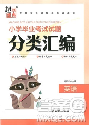 2018年超能学典小学毕业考试试题分类汇编英语参考答案 2018年超能学典小学毕业考试试题分类汇编英语参考答案