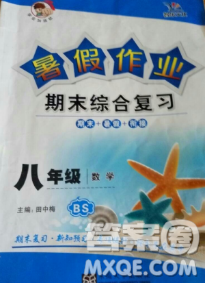 2018年智乐文化暑假作业期末综合复习八年级数学北师大版答案 2018年智乐文化暑假作业期末综合复习八年级数学北师大版答案