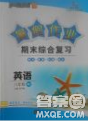 暑假作业期末综合复习2018年智乐文化暑假作业期末综合复习八年级英语人教版答案 暑假作业期末综合复习2018年智乐文化暑假作业期末综合复习八年级英语人教版答案