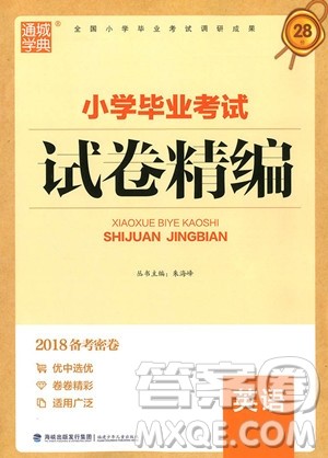 2018新版小学毕业考试试卷精编英语参考答案 2018新版小学毕业考试试卷精编英语参考答案