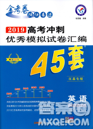 江苏版天星金考卷2019高考冲刺优秀模拟试卷汇编45套英语答案