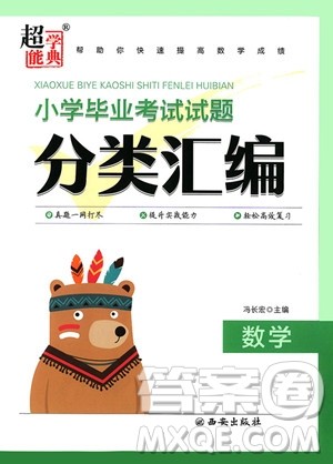 2018年数学小学毕业考试试题分类汇编参考答案