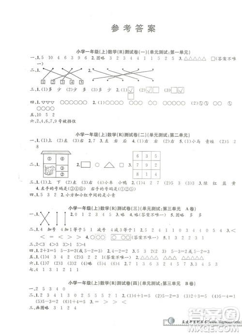 2018秋新版孟建平小学单元测试数学一年级上册人教版答案