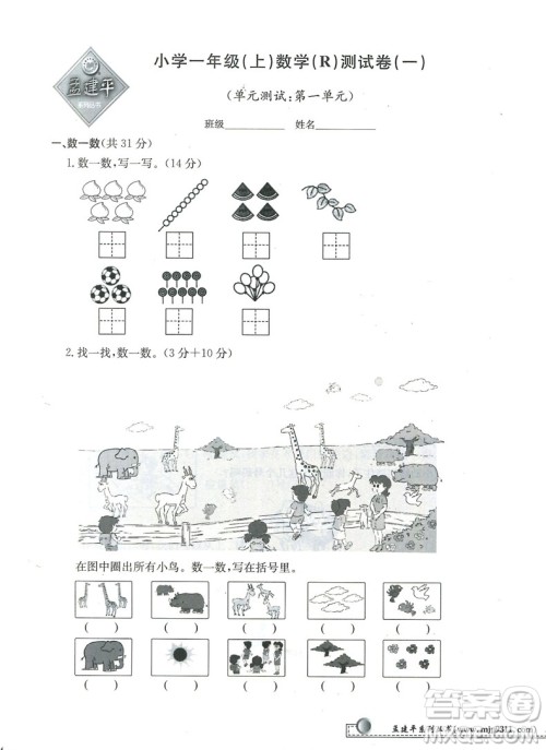 2018秋新版孟建平小学单元测试数学一年级上册人教版答案