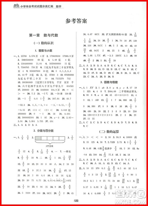 2018年数学小学毕业考试试题分类汇编参考答案