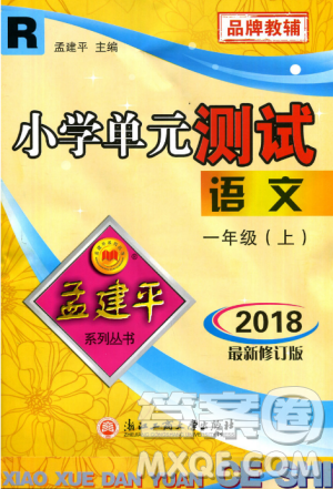小学单元测试语文一年级上2018最新修订版答案 小学单元测试语文一年级上2018最新修订版答案