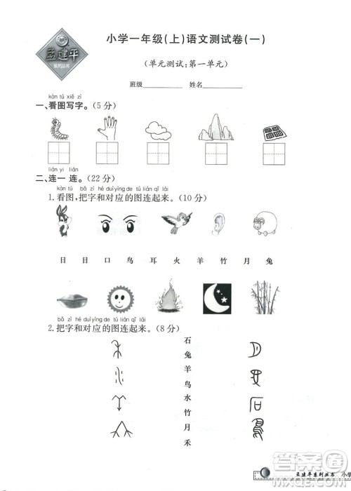 小学单元测试语文一年级上2018最新修订版答案 小学单元测试语文一年级上2018最新修订版答案