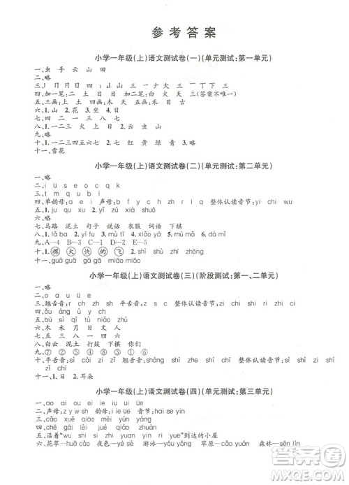 小学单元测试语文一年级上2018最新修订版答案 小学单元测试语文一年级上2018最新修订版答案