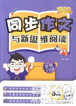 2018年同步作文与新思维阅读五年级上册参考答案 2018年同步作文与新思维阅读五年级上册参考答案