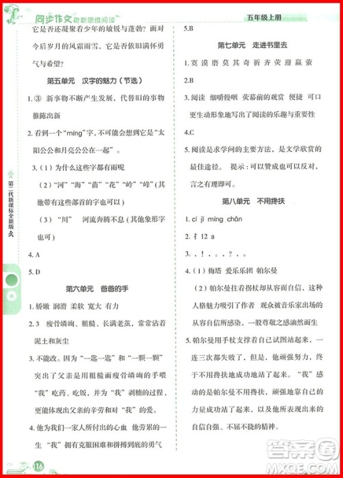 2018年同步作文与新思维阅读五年级上册参考答案 2018年同步作文与新思维阅读五年级上册参考答案