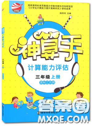 2018秋新江苏版金钥匙神算手三年级上册数学参考答案