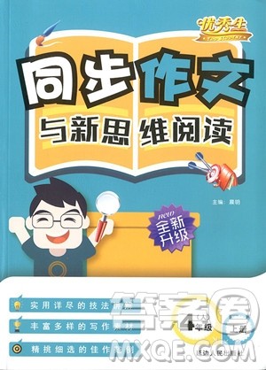 2018年优秀生同步作文与新思维阅读四年级上册参考答案