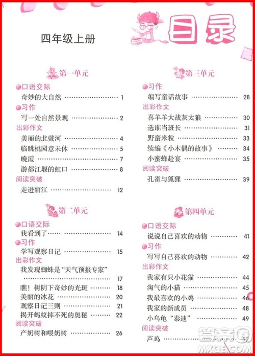 2018年优秀生同步作文与新思维阅读四年级上册参考答案