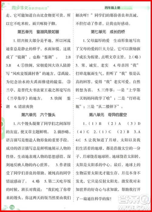 2018年优秀生同步作文与新思维阅读四年级上册参考答案