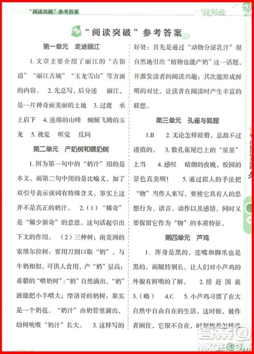 2018年优秀生同步作文与新思维阅读四年级上册参考答案