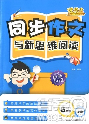 2018年优秀生六年级上册同步作文与新思维阅读参考答案 2018年优秀生六年级上册同步作文与新思维阅读参考答案