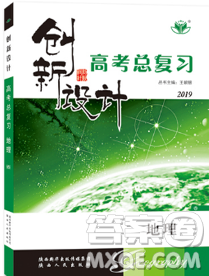 2019新版创新设计高考总复习高考地理人教版参考答案